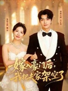 《嫁入豪门后，我把夫家架空了》