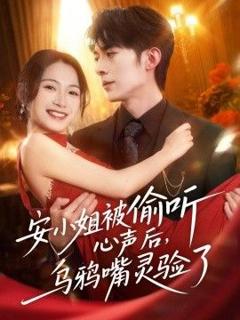 《安小姐被偷听心声后，乌鸦嘴灵验了》