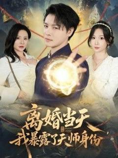 离婚当天，我暴露了天师身份