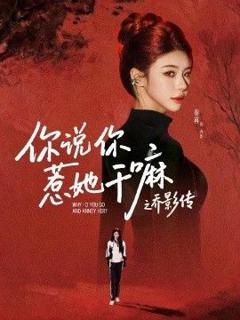 《你说你惹她干嘛之乔影传》