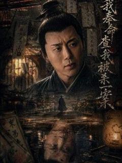 《我奉命查我被杀一案》