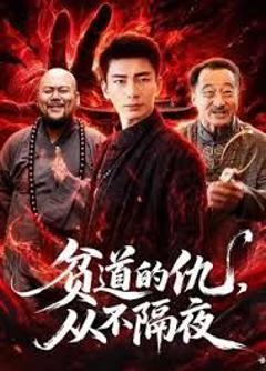 《贫道的仇，从不隔夜》