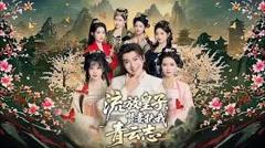流放皇子，贤妻扶我青云志