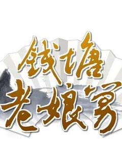 《钱塘老娘舅》