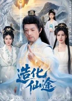 《造化仙途》