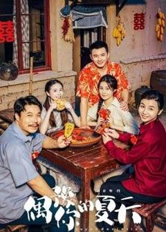 《偶豫你的夏天》