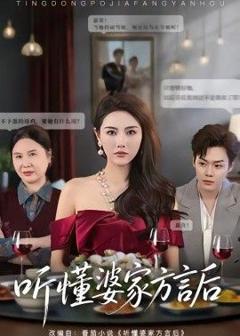 《听懂婆家方言后》