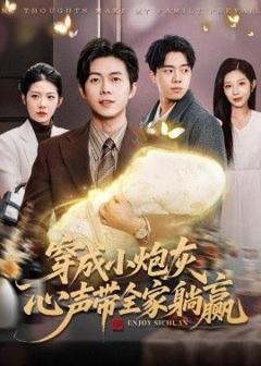 《穿成小炮灰，心声带全家躺赢》