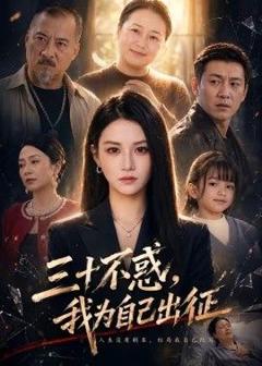 《三十不惑，我为自己出征》