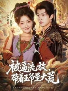 被逼流放，带着王爷垦大荒（嫁王爷，惨流放，我带全家垦大荒）
