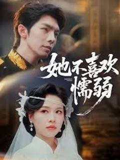 《她不喜欢懦弱》