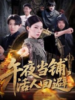 《午夜当铺，活人回避》