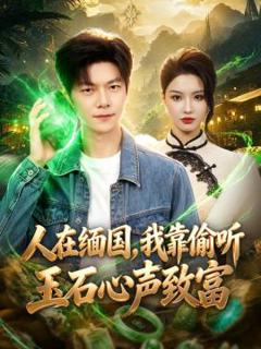 人在缅国，我靠偷听玉石心声致富