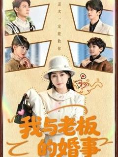 《我与老板的婚事》