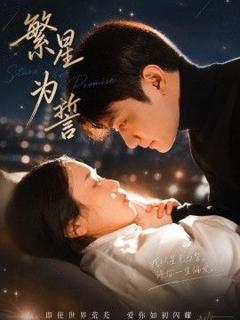 《繁星为誓》
