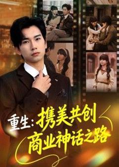 《重生：携美共创商业神话之路》