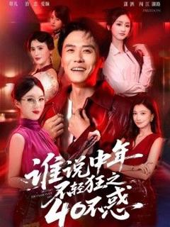 《谁说中年不轻狂之40不惑》