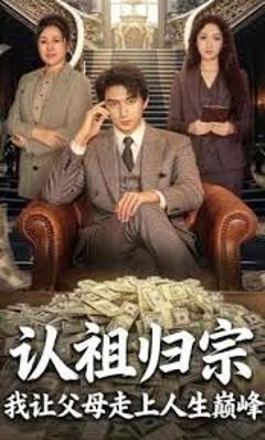 《认祖归宗：我让父母走上人生巅峰》