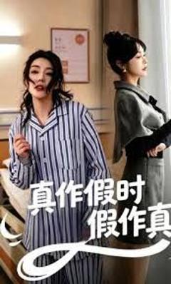 《真作假时假作真》