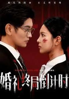 婚礼终局倒计时