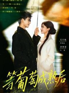 《等葡萄成熟后》