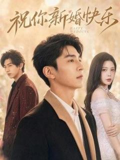 《祝你新婚快乐》