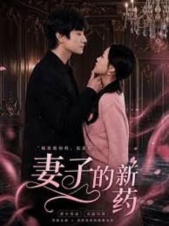 妻子的新药