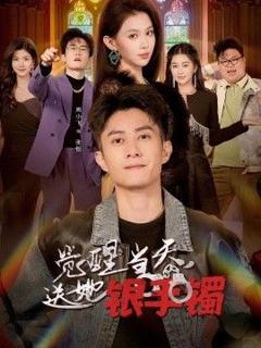 觉醒当天，送她银手镯