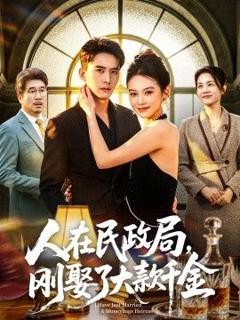 《人在民政局，刚娶了大款千金》