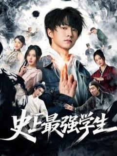 《史上最强学生》
