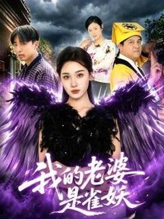 《我的老婆是雀妖》