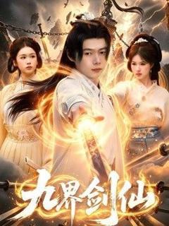 《九界剑仙》