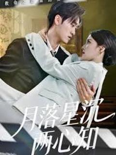 《月落星沉两心知》