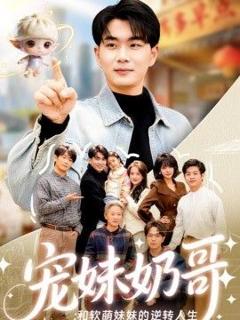 《宠妹奶哥：和软萌妹妹的逆转人生》