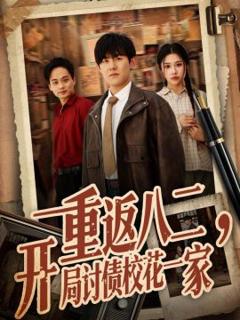 《重返八二，开局讨债校花一家》
