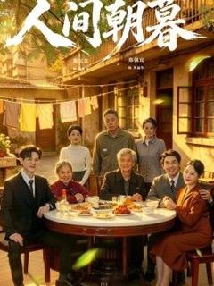 《人间朝暮》