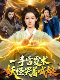 《一手雷霆术，妖怪哭着喊娘》