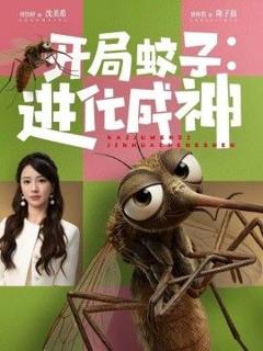 《开局蚊子：进化成神》