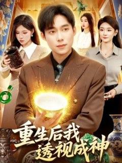 《重生后我透视成神》