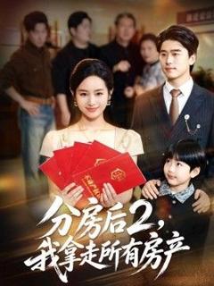 《分房后2，我拿走所有房产》