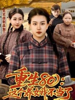 《重生80：这个养女我不当了》