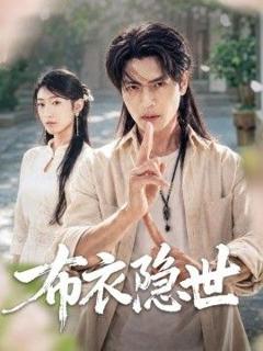《布衣隐世》