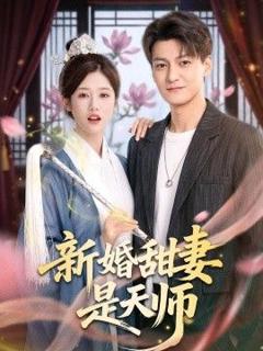 《新婚甜妻是天师》