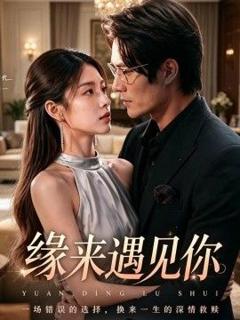 《缘来遇见你》