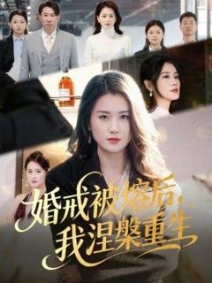 《婚戒被熔后，我涅槃重生》