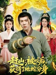 《赶山：被咬后，获得了地蛇分身》