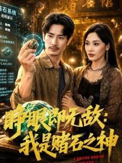 《睁眼即无敌：我是赌石之神》