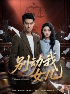 《别动我女儿》