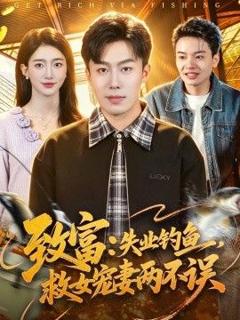 致富：失业钓鱼，救女宠妻两不误