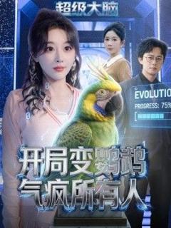 《开局变鹦鹉气疯所有人》